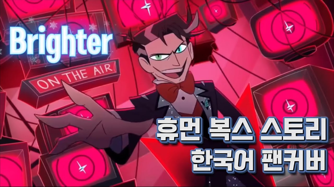 🔥Brighter 한국어 커버 풀버젼🔥
