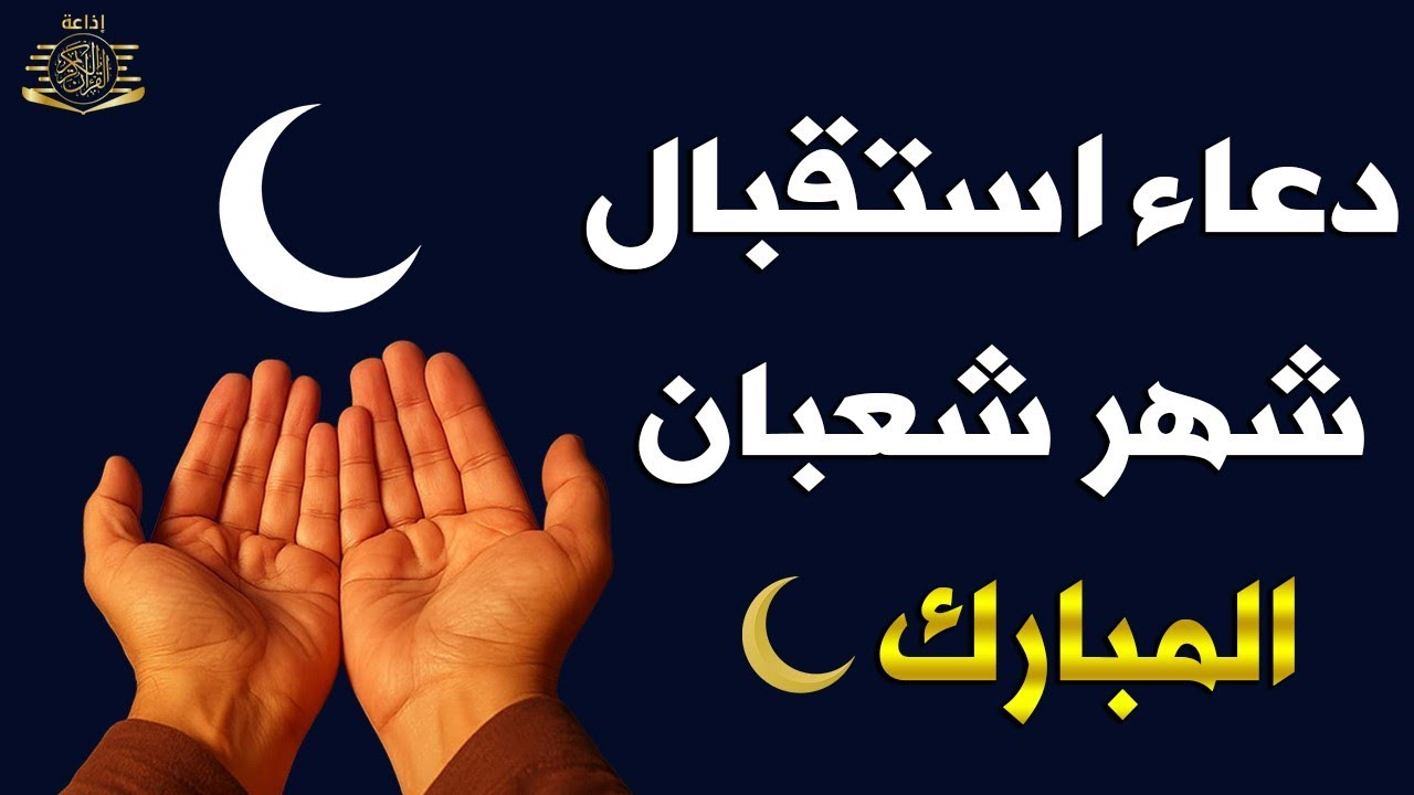 دعاء في اول يوم من شهر شعبان 🌙 دعاء يفتح لك أبواب الرحمة ويغيّر قدرك | لا تفوّت هذه اللحظات المباركة