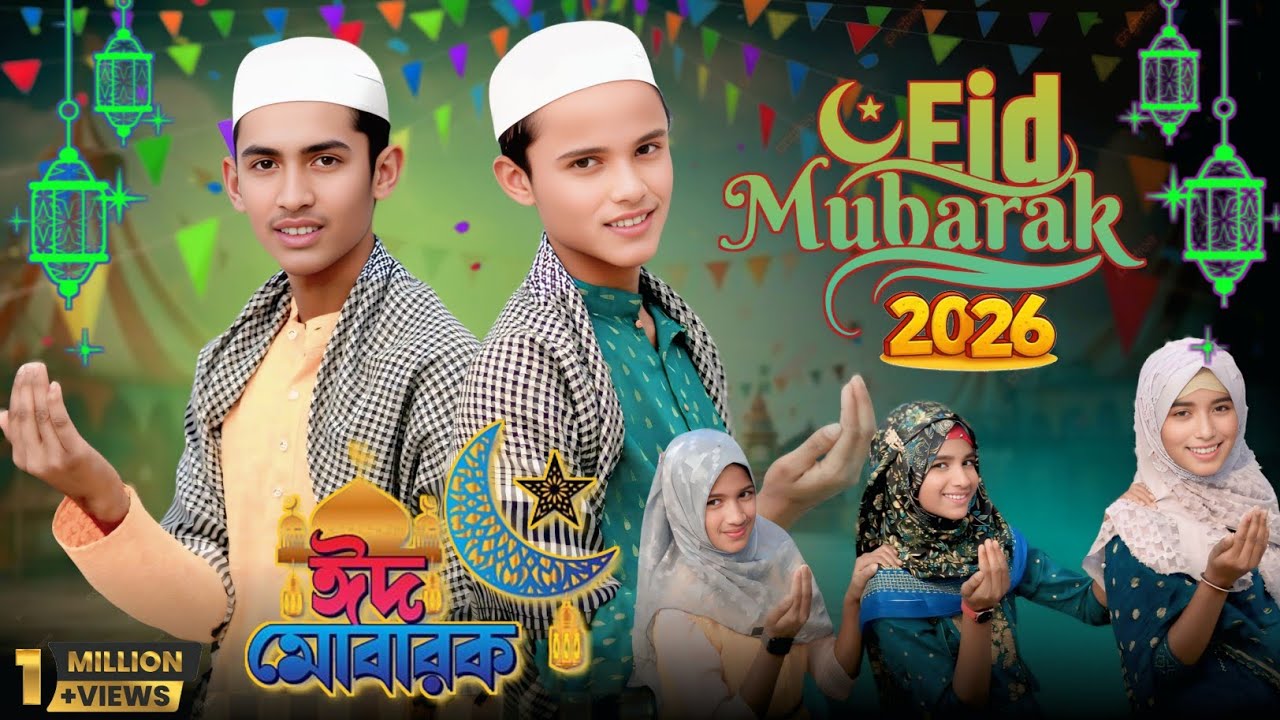 Eid Mubarak | ঈদ মোবাৰক | Eid Special Song| eider notun gaan| Singer- sariful & rojima 