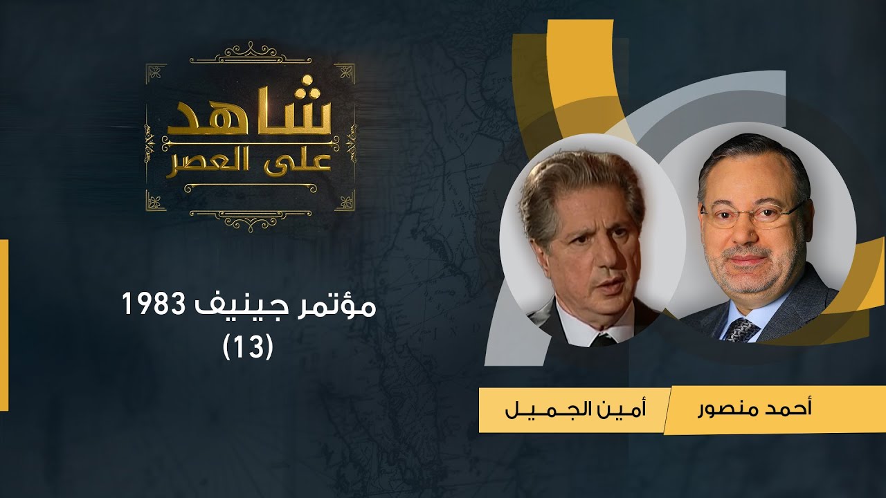 شاهد على العصر| أمين الجميل مع أحمد منصور: تفاصيل مؤتمر جينيف 1983 والعلاقة مع الرئيس حافظ الأسد(13)