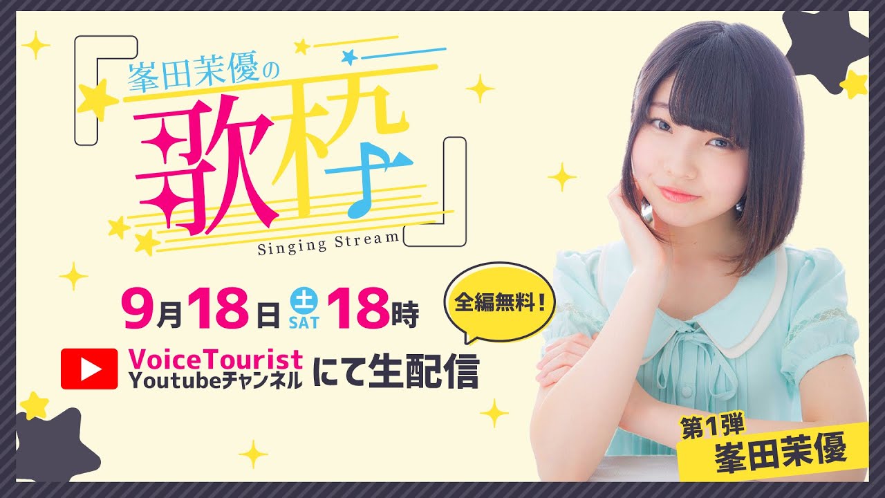 峯田茉優の「歌枠」(Mineda Mayu Singing stream)from VOICE TOURIST