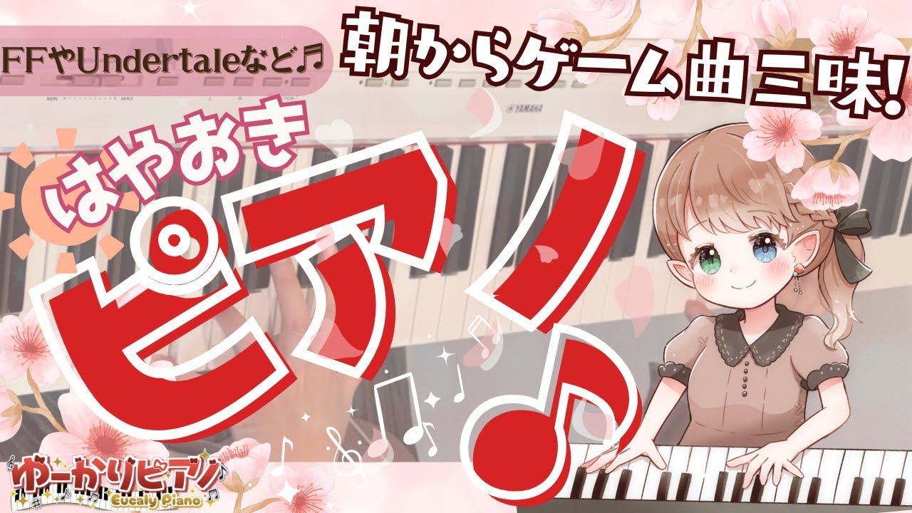 【超 #朝活 】Game Music PIANO vol.155 | 作業やおねんね用に♪毎日練習 #ゲーム音楽 #ピアノ