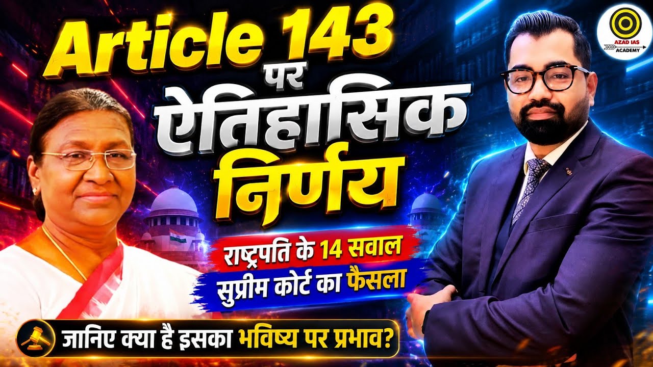 Presidential Reference 14 Questions | राष्ट्रपति के 14 सवाल मामले पर सुप्रीम कोर्ट का बड़ा फैसला |