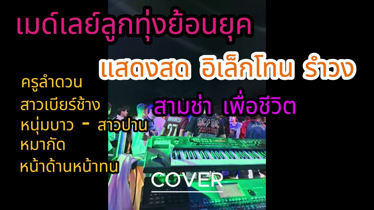แสดงสดรำวง l อิเล็กโทน ลูกทุ่ง จังหวะรำวง สามช่า เพื่อชีวิต l #อิเล็กโทนเล่นสด