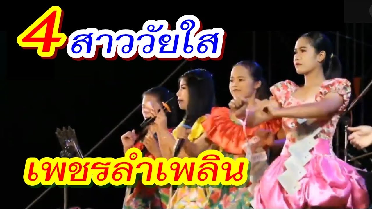 4สาวน้อยวัยใสของ#เพชรลำเพลิน บนเวที#เพชรสะออนคอมโบ้ รำวงชาวบ้านร่วมสมัย อีกทางเลือกของเจ้าภาพ