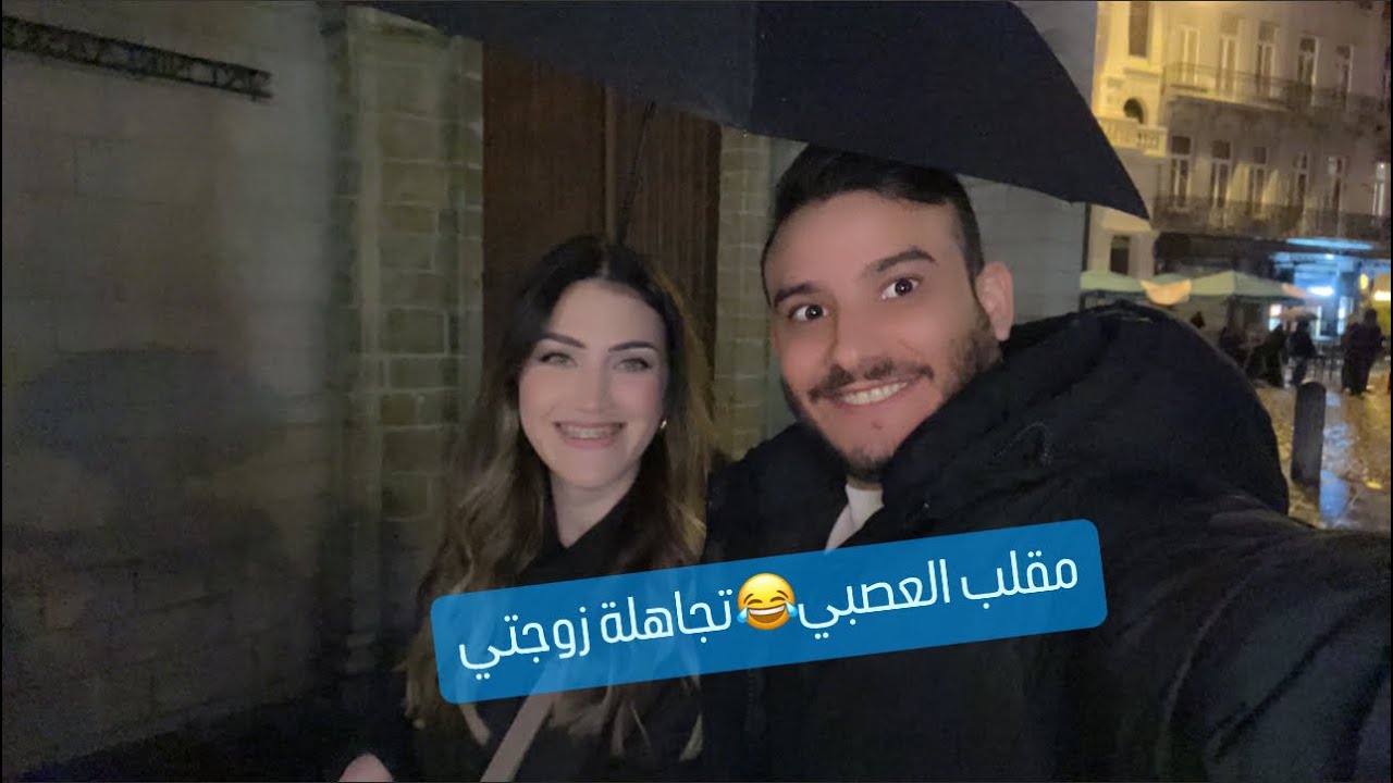 مقلب العصبيه. تجاهلة زوجتي يوم كامل