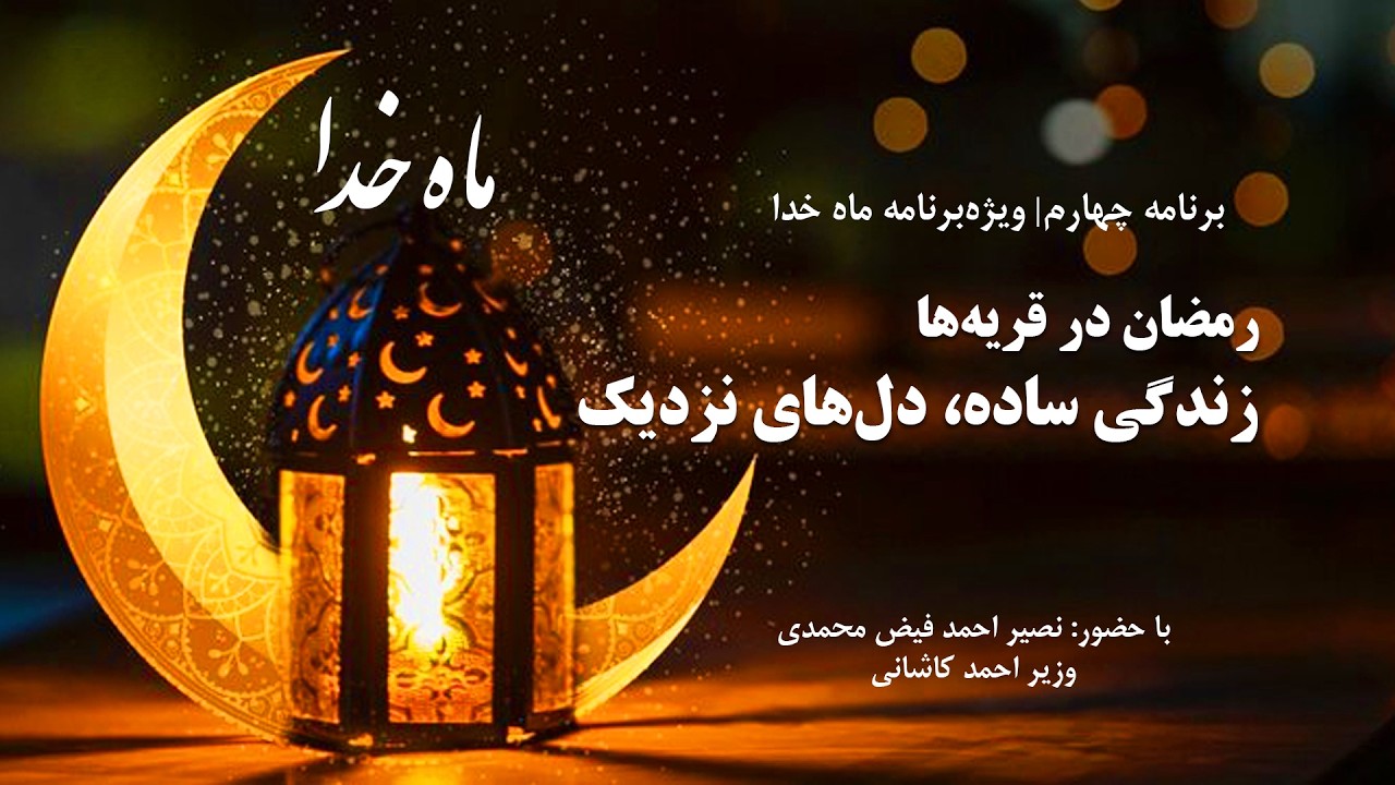 رمضان در روستاها؛ سادگی زندگی و همدلی مردم