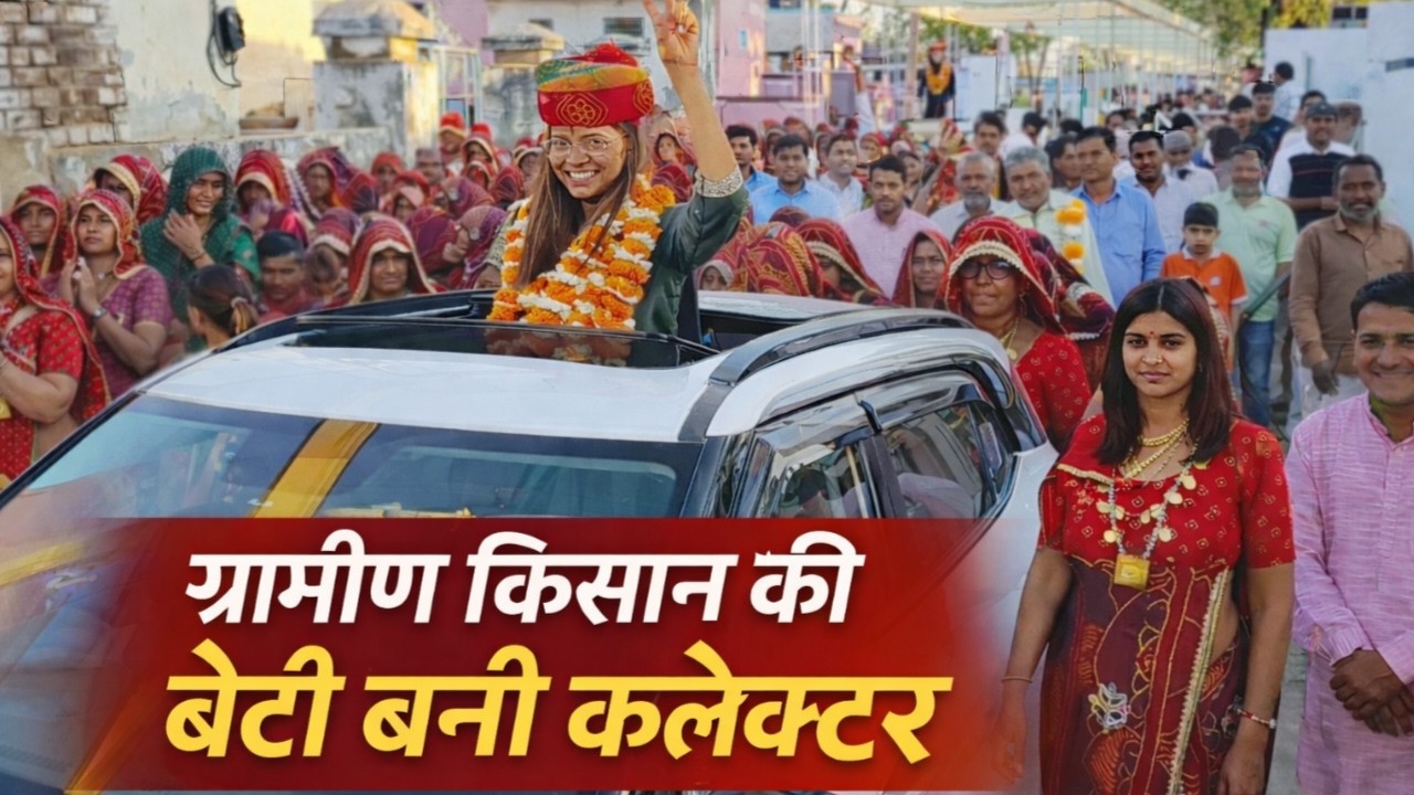 गांव की दुबली सी बिटिया बनेगी कलेक्टर, पूरे गांव ने मनाया त्योंहार, बामणिया, सुजानगढ़