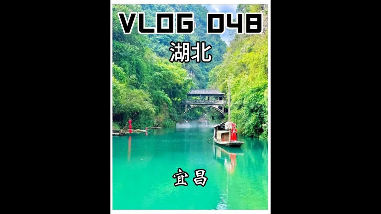 来宜昌就是要看两坝一峡和三峡人家的表演 #宜昌 #两坝一峡 #三峡人家 #宜昌勇敢之旅 #旅游