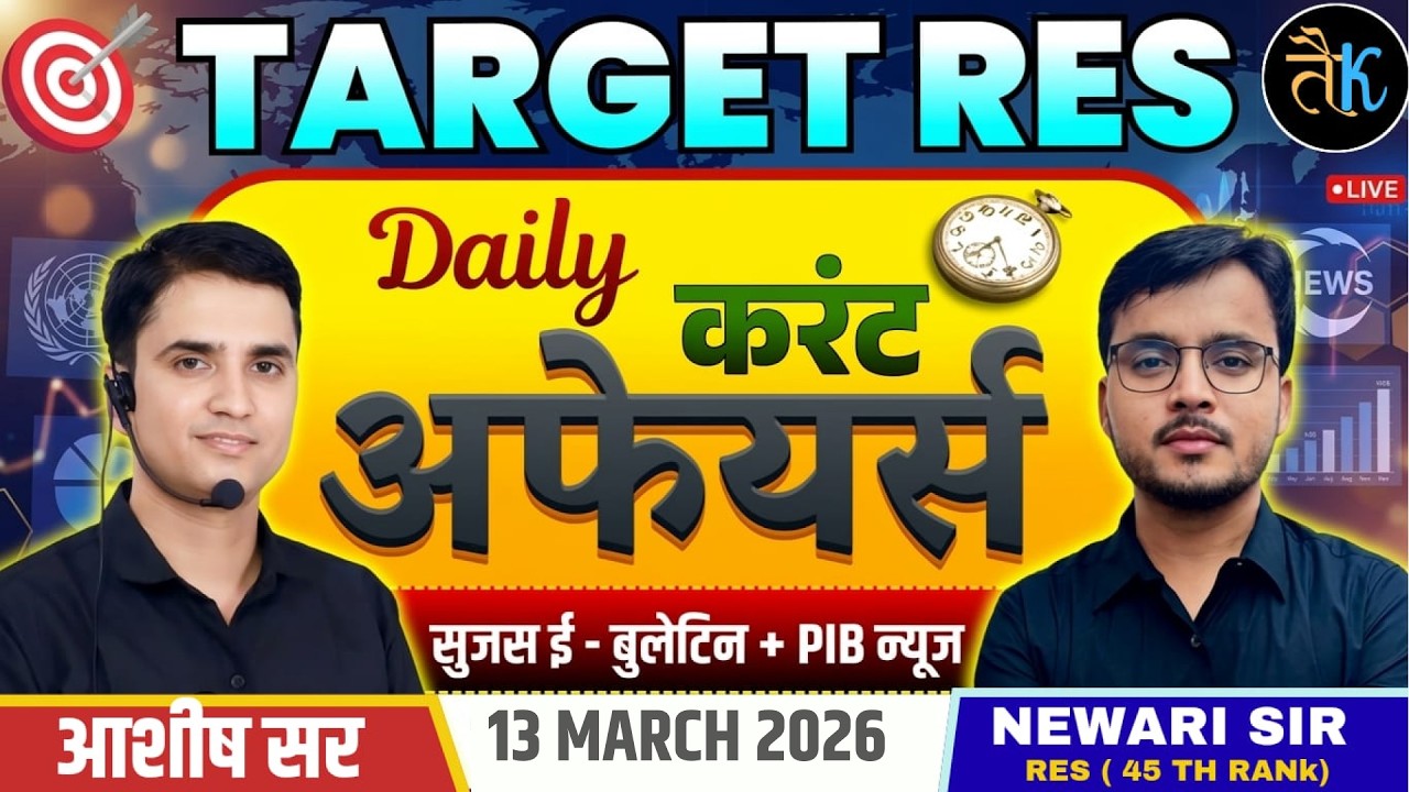 Daily Current Affairs 13 March 2026 | Target RES | Suresh E Bulletin + PIB News