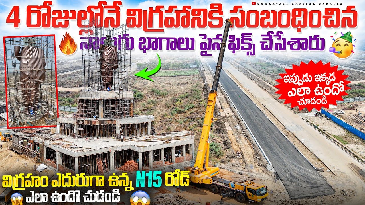 🔥4రోజుల్లోనే విగ్రహానికి సంబంధించిన నాలుగు భాగాలు పైన ఫిక్స్ చేసేశారు ఇప్పుడు ఇక్కడ ఎలా ఉందో చూడండి😱
