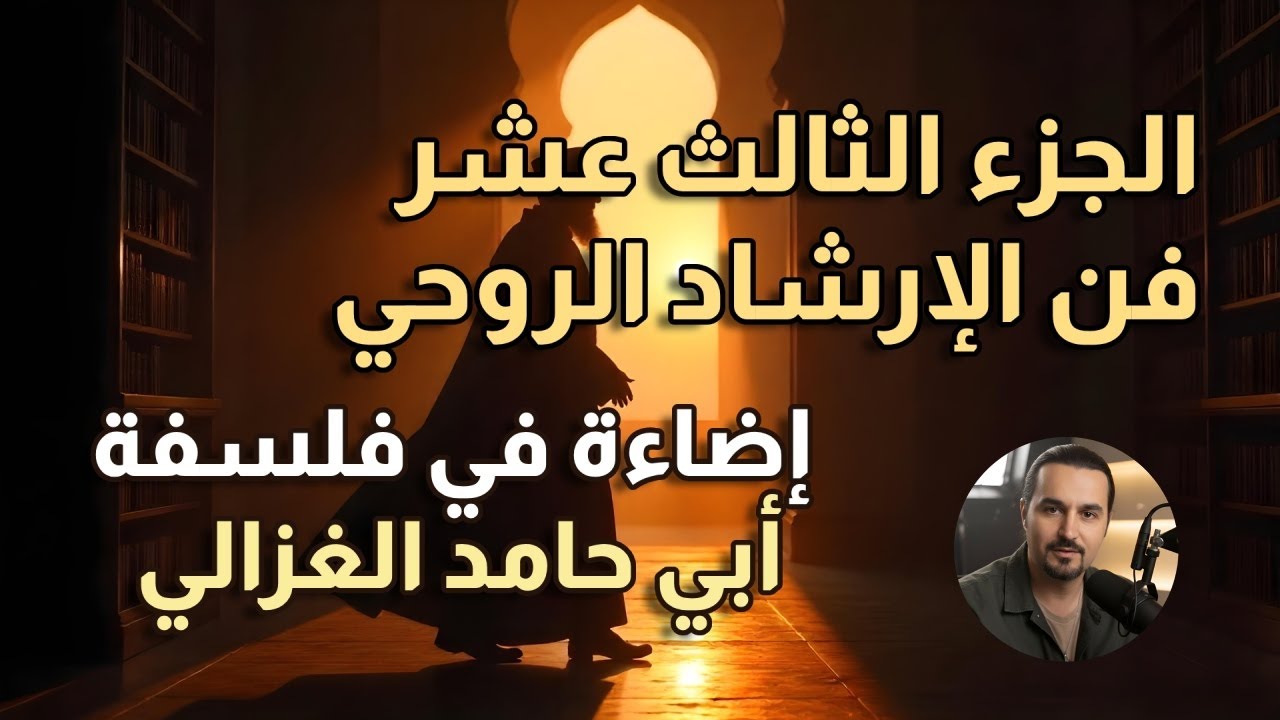 بودكاست - قراءة في فلسفة أبي حامد الغزالي - الجزء الثالث عشر - فن الإرشاد الروحي