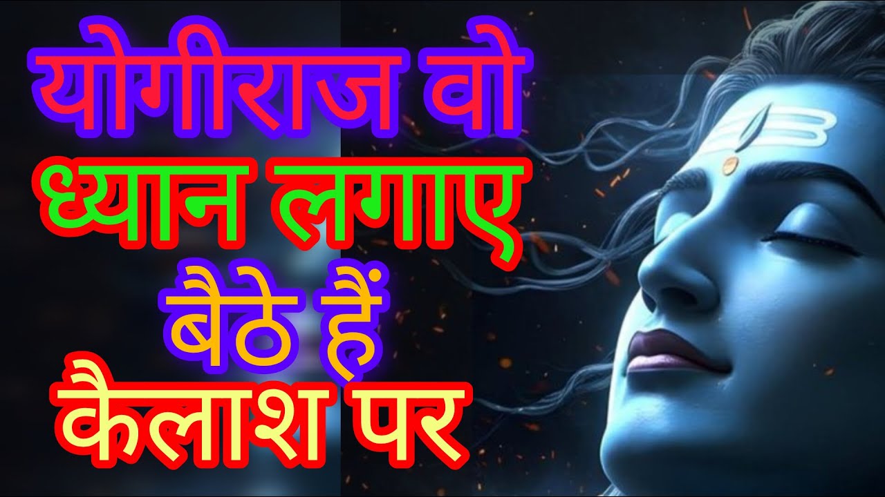 योगीराज वो ध्यान लगाए || yogiraj vo dhyan lgaye || shiv bhajan