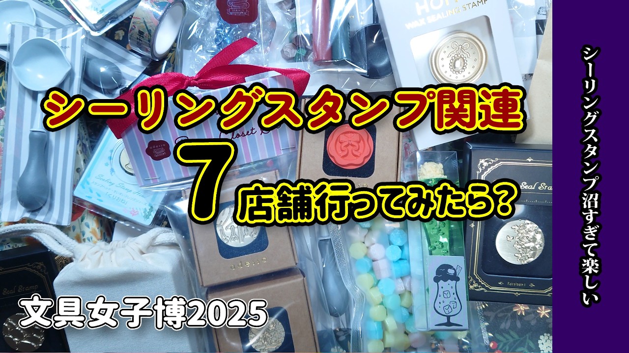 【文具女子博2025】初参加！シーリングスタンプ関連の7店舗！色々楽しすぎて時間が溶ける！シーリングスタンプ