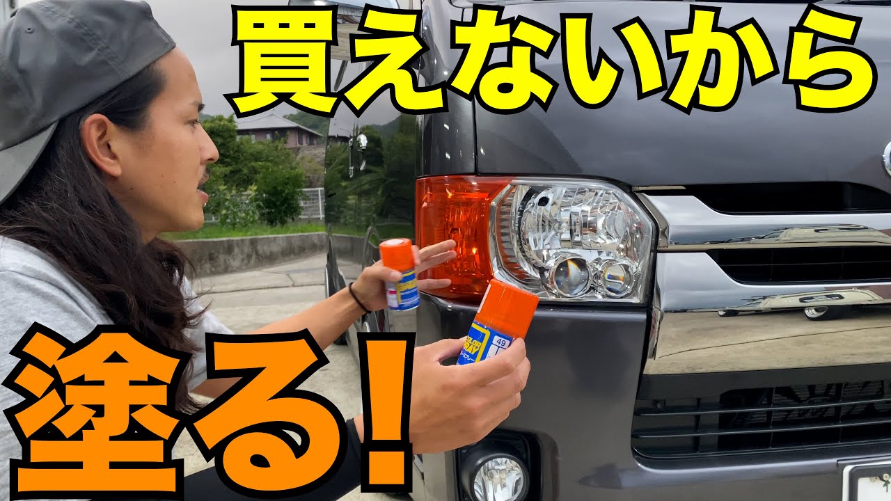 【ハイエース】USコーナーレンズを買えないのでコーナーレンズを塗装しました‼️
