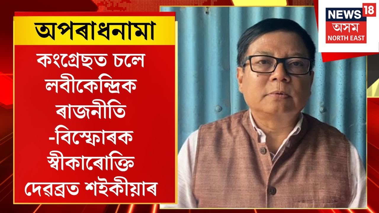 Assamese News | প্ৰদেশ কংগ্ৰেছত চলে লবীকেন্দ্ৰিক ৰাজনীতি- বিস্ফোৰক স্বীকাৰোক্তি Debabrata Saikia