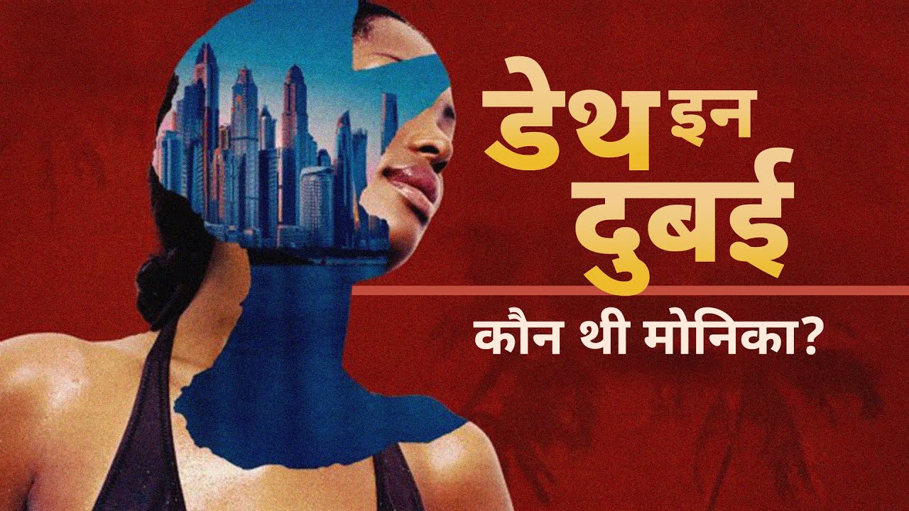 Death in Dubai:  कौन थी मोनिका या मोना किज़ -Ep1 (BBC Hindi)