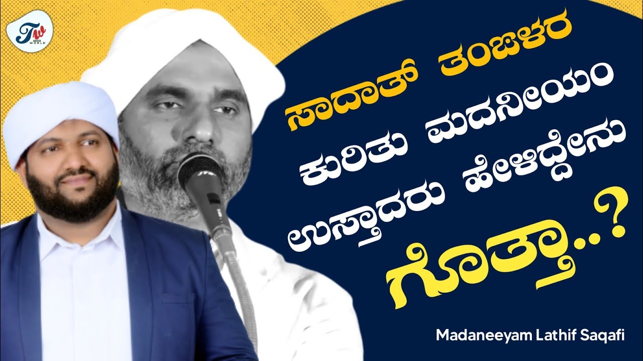 ಸಾದಾತ್ ತಂಙಳರ‌ ಕುರಿತು‌ ಮದನೀಯಂ ಉಸ್ತಾದರು ಹೇಳಿದ್ದೇನು ಗೊತ್ತಾ? | Madaneeyam Majlis | Sadath Thangal