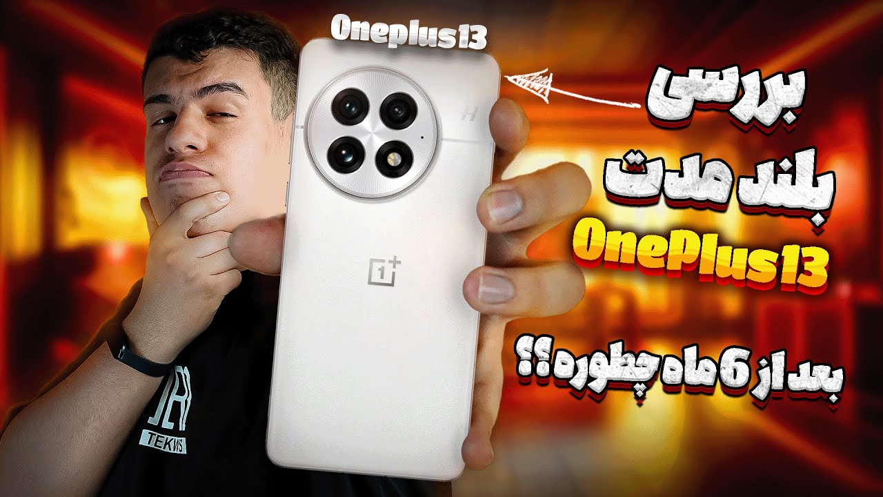 بررسی عملکرد بلند مدت وان پلاس 13 | OnePlus 13 Long Term Review
