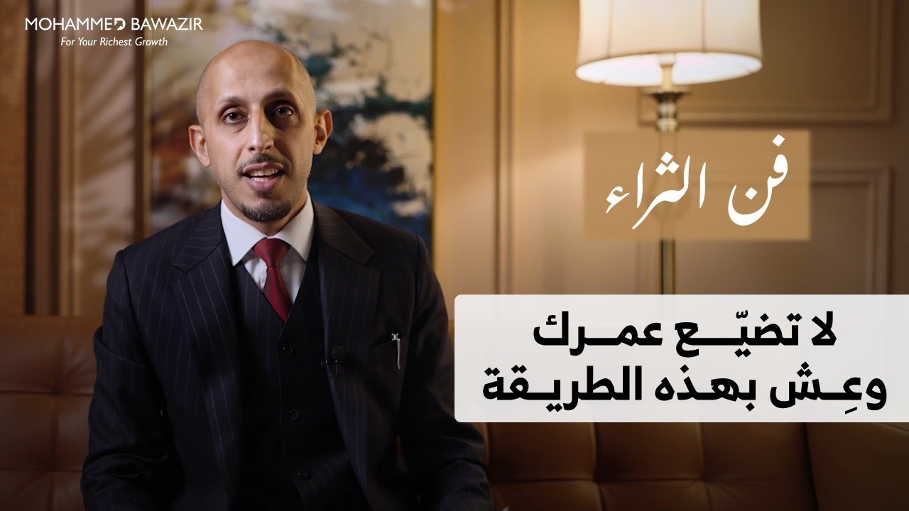 احتجت أكثر من 10 سنوات لأدرك ما سأخبرك به في 10 دقائق | فن الثــراء 04 مع محمد باوزير