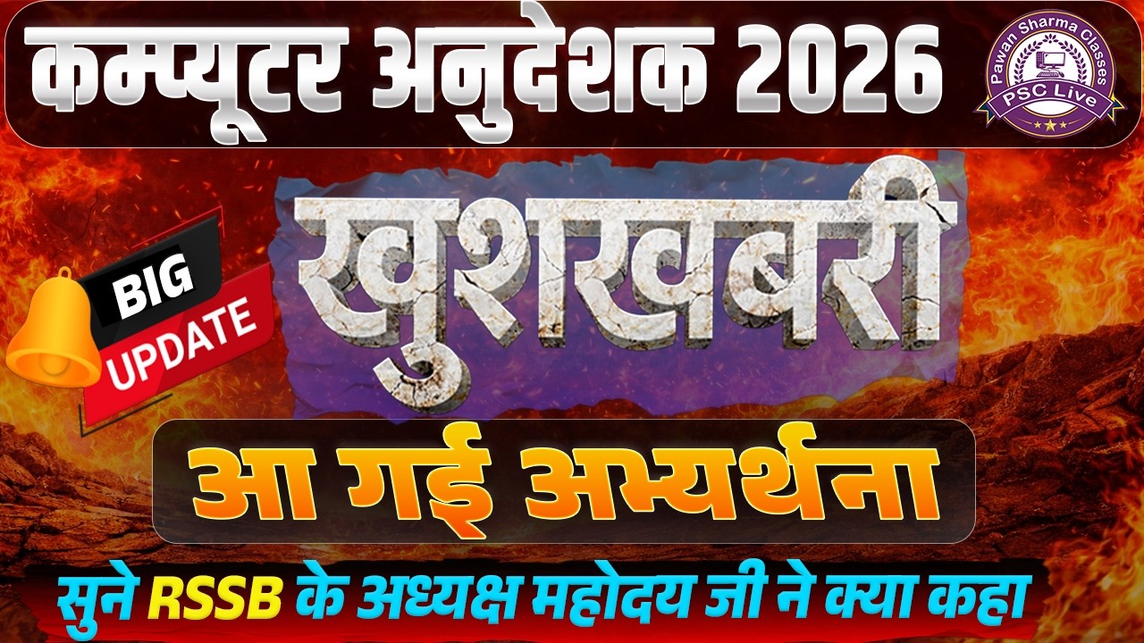 RSSB Breaking News 🚨 | कंप्यूटर अनुदेशक भर्ती 2026 | खुशखबरी आ गई! RSSB अध्यक्ष का बड़ा बयान ....