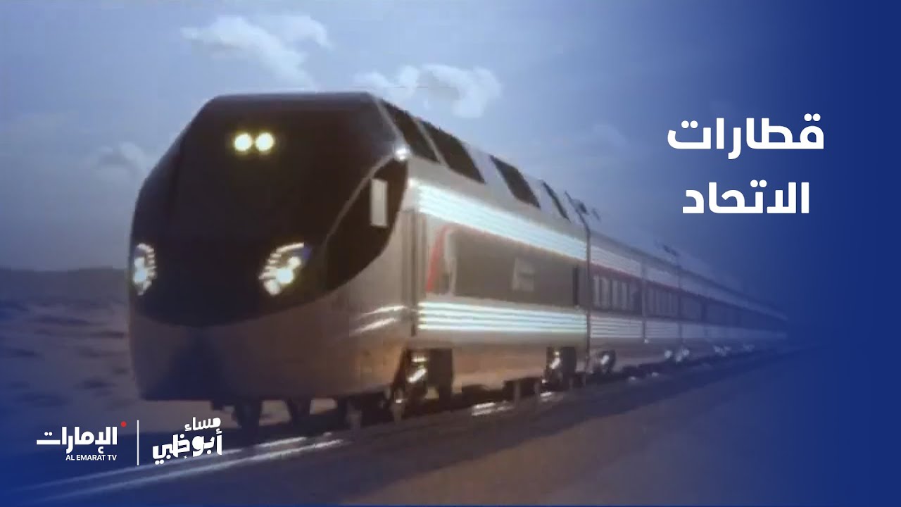 قطارات الاتحاد تكشف عن أوقات رحلاتها في مختلف أنحاء الإمارات | برنامج مساء أبوظبي