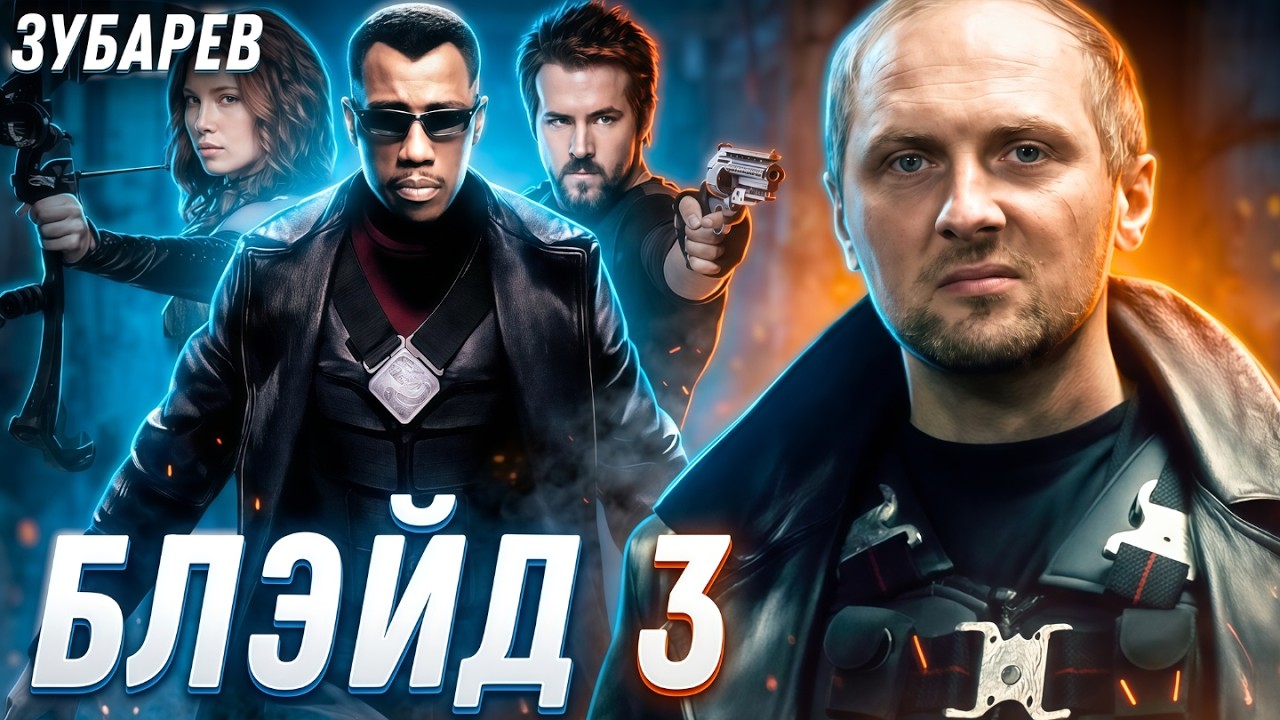 ЗУБАРЕВ СМОТРИТ ▶ «БЛЭЙД 3: ТРОИЦА» Лучшее с Просмотра