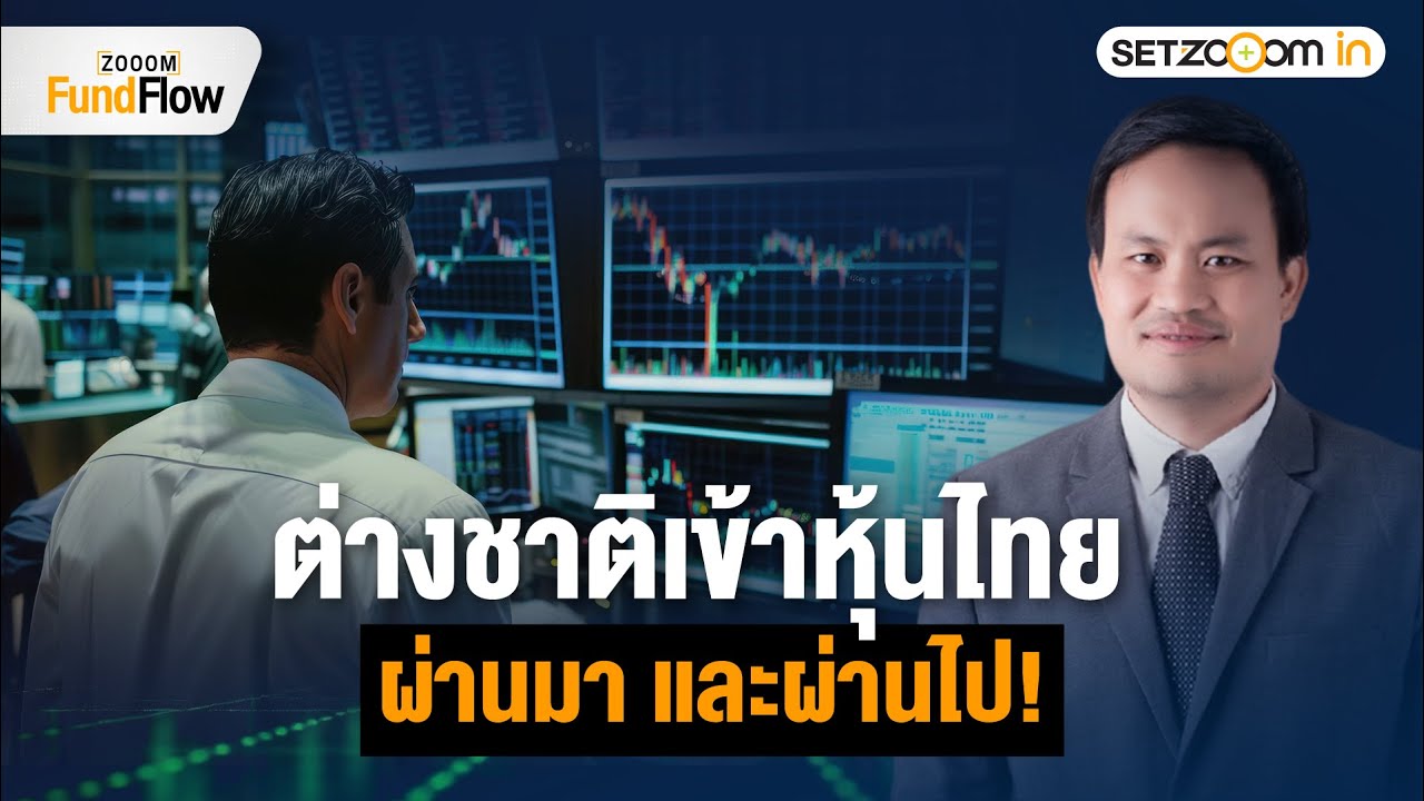 Emerging Asia เนื้อหอม ! หลุมหลบภัยสงครามภาษี | Zooom Fund Flow [27/1/26]