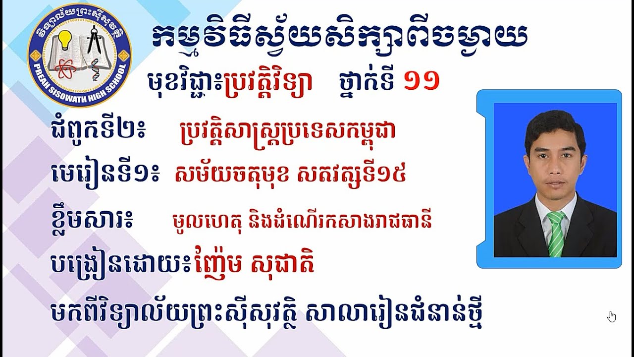 2 K11HISEP1 ប្រវត្តិវិទ្យា៖ ជំពូកទី២ មេរៀនទី១ សម័យចតុមុខ សតវត្សទី១៥