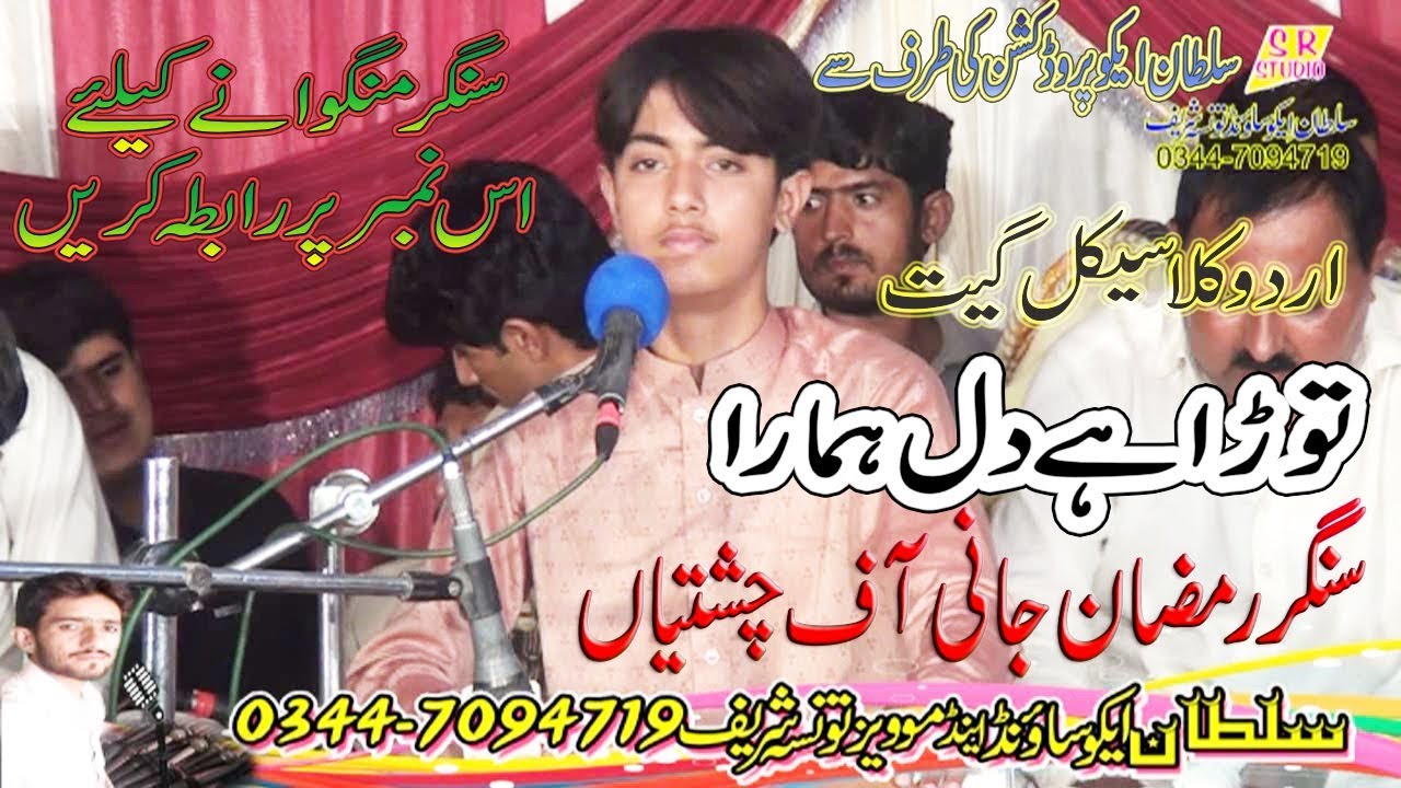 Ramzan Jani Chishtian New Urdu Classical Song 2018 Tora Dil Hamara Sultan Echo Production 0307665658