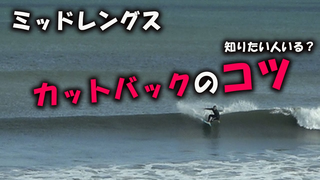 【ミッドレングス】カットバックのコツ とは？