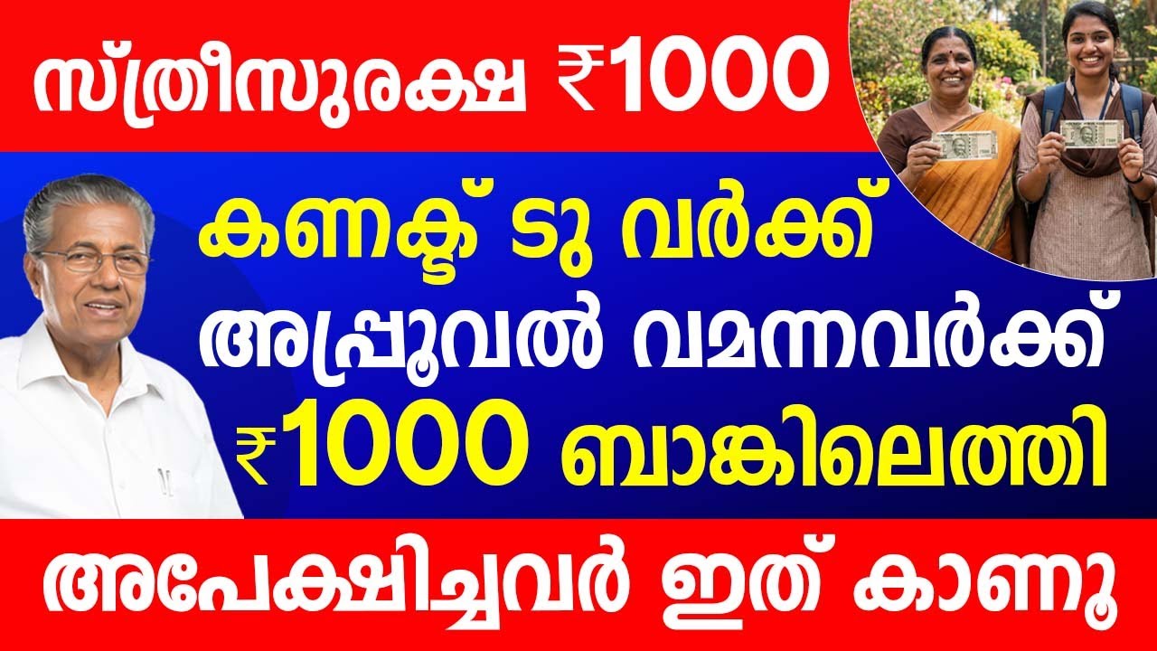 സ്ത്രീകൾക്കും യുവജനങ്ങൾക്കും ₹1000 വീതം|ജനുവരിയിലെ തുക കേറി|അപ്പ്രൂവൽ വന്നോ|Sthreesuraksha Pension