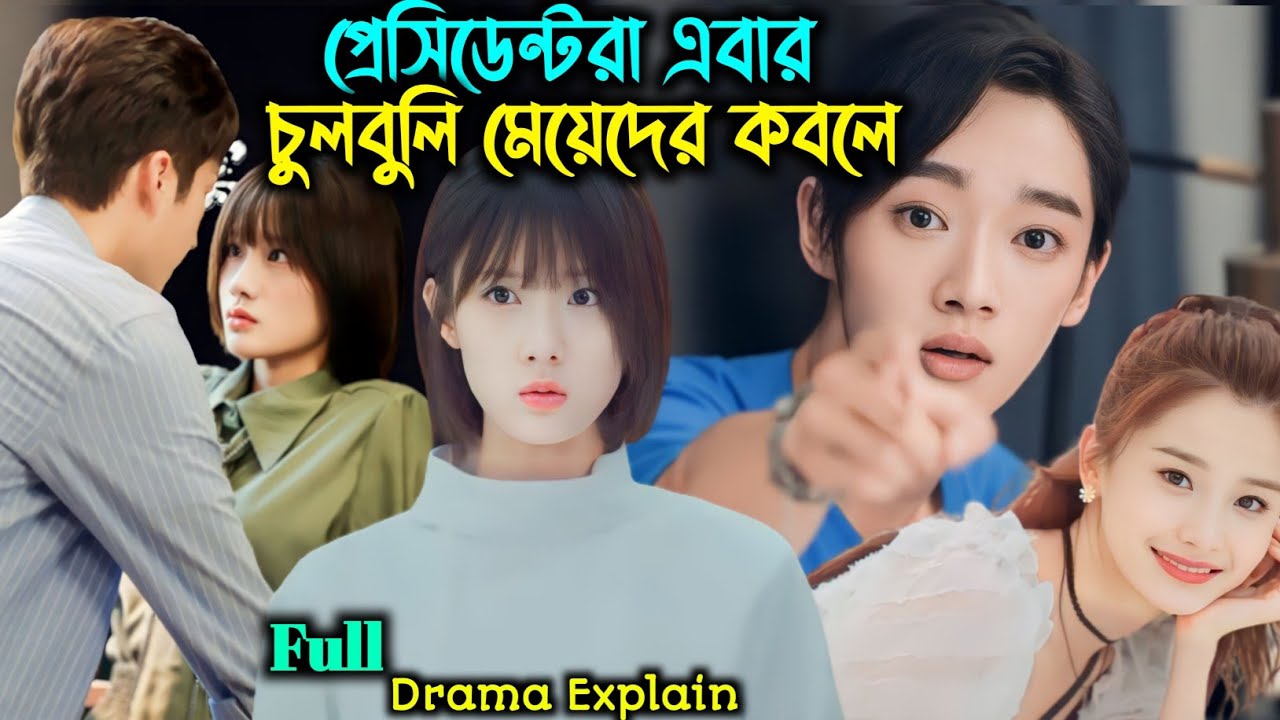 চুলবুলি মেয়ে VS শান্তশিষ্ট প্রেসিডেন্ট 💘In Love With Your Dimple Drama Bangla Explanation