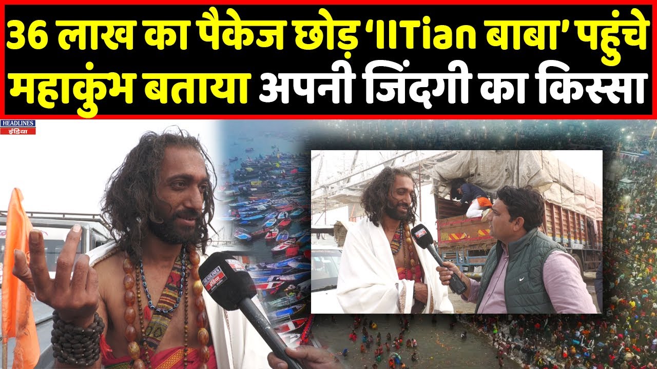 Mahakumbh में पहुंचे 'IITian बाबा', कैमरे पर किया बड़ा खुलासा । Headlines India