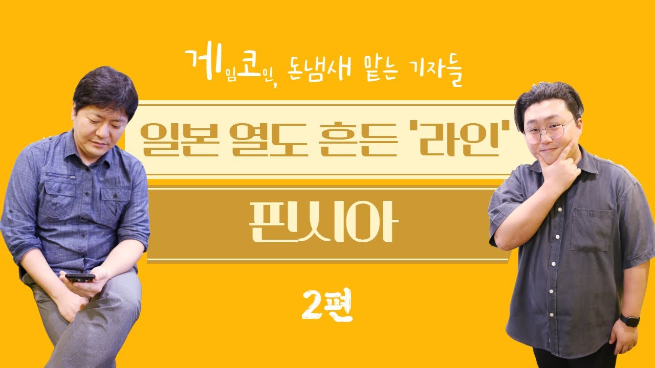 일본 열도 흔든 라인...그들의 블록체인 프로젝트 '핀시아'