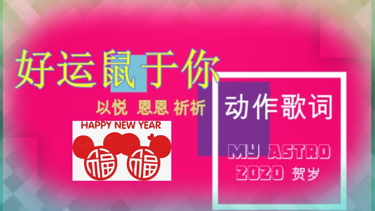 ASTRO 2020 贺岁主题曲 好运鼠于你 【动作 歌词 团康】MyAstro haoyun2020