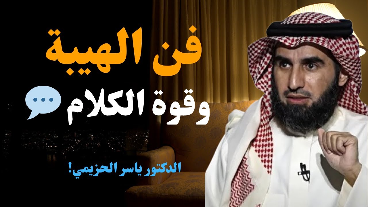 تعلم فن الهيبة وقوة الكلام 💬 لا تتواصل مع أحد أكثر من مرتين – ياسر الحزيمي