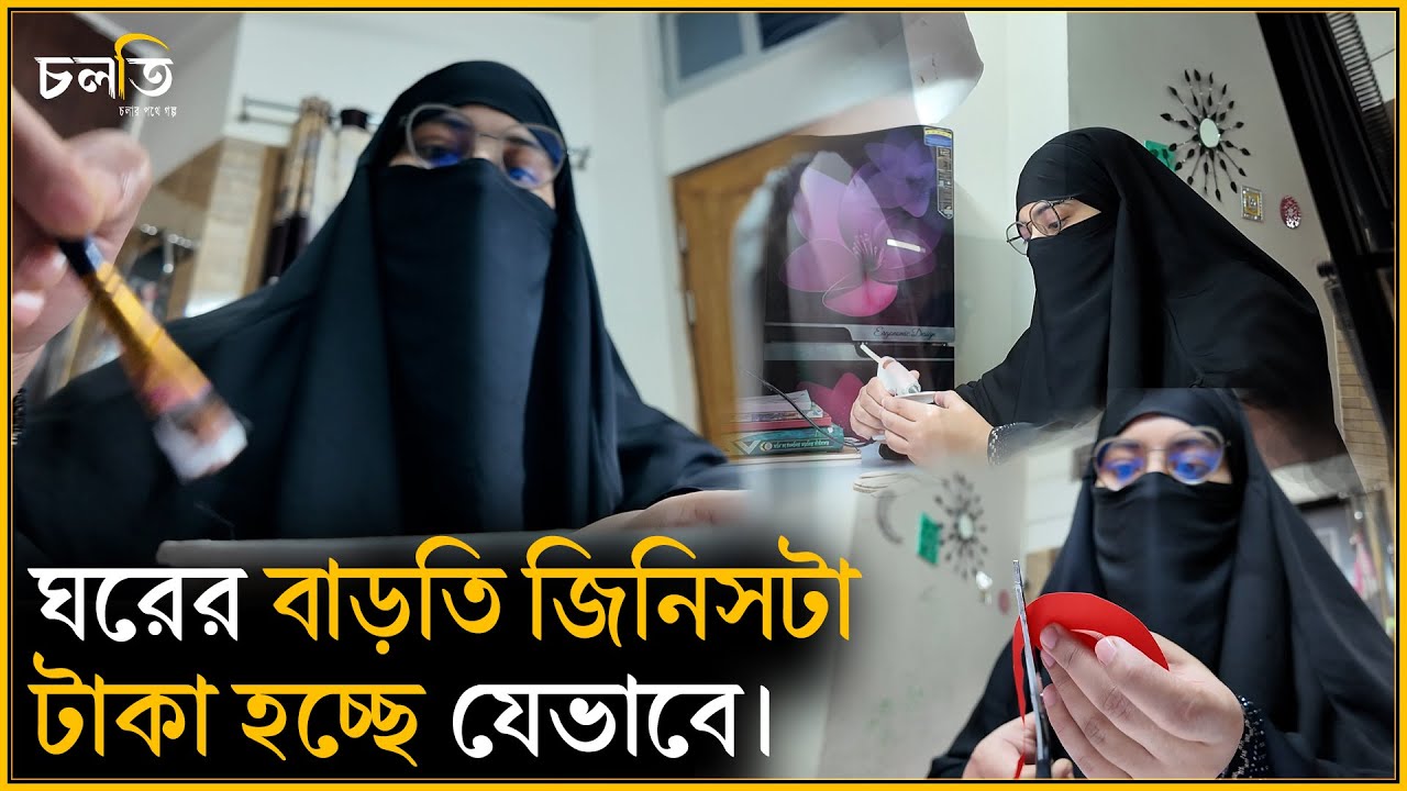 অনেকে পড়ালেখা বাদ দিয়া এগুলো করে কিন্ত... | চলতি