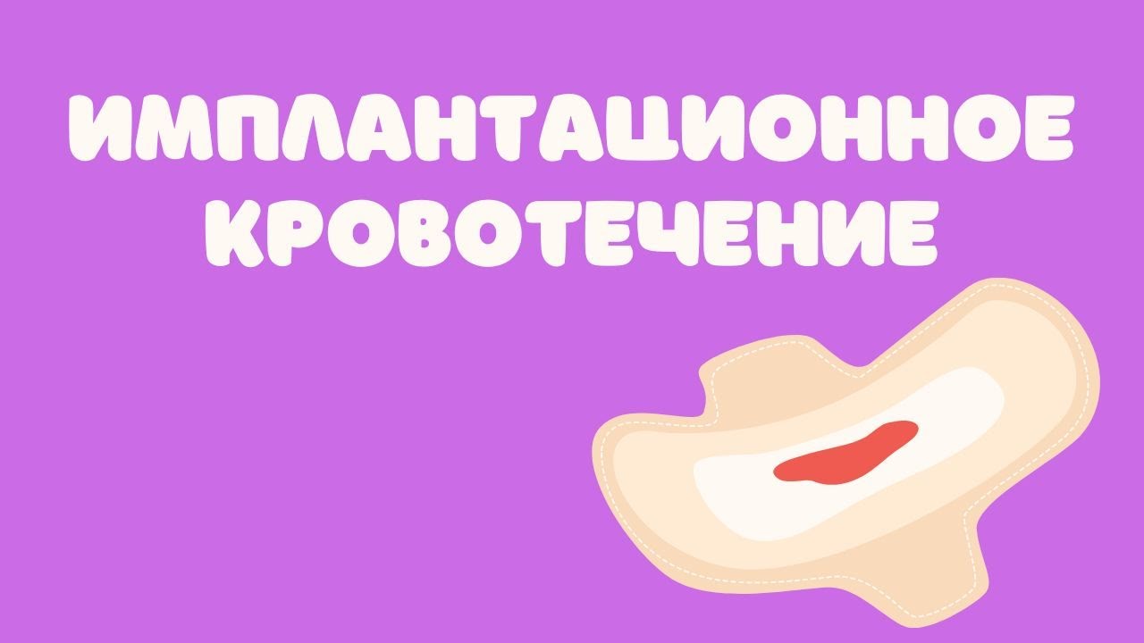 Имплантационное кровотечение @DrOlenaB