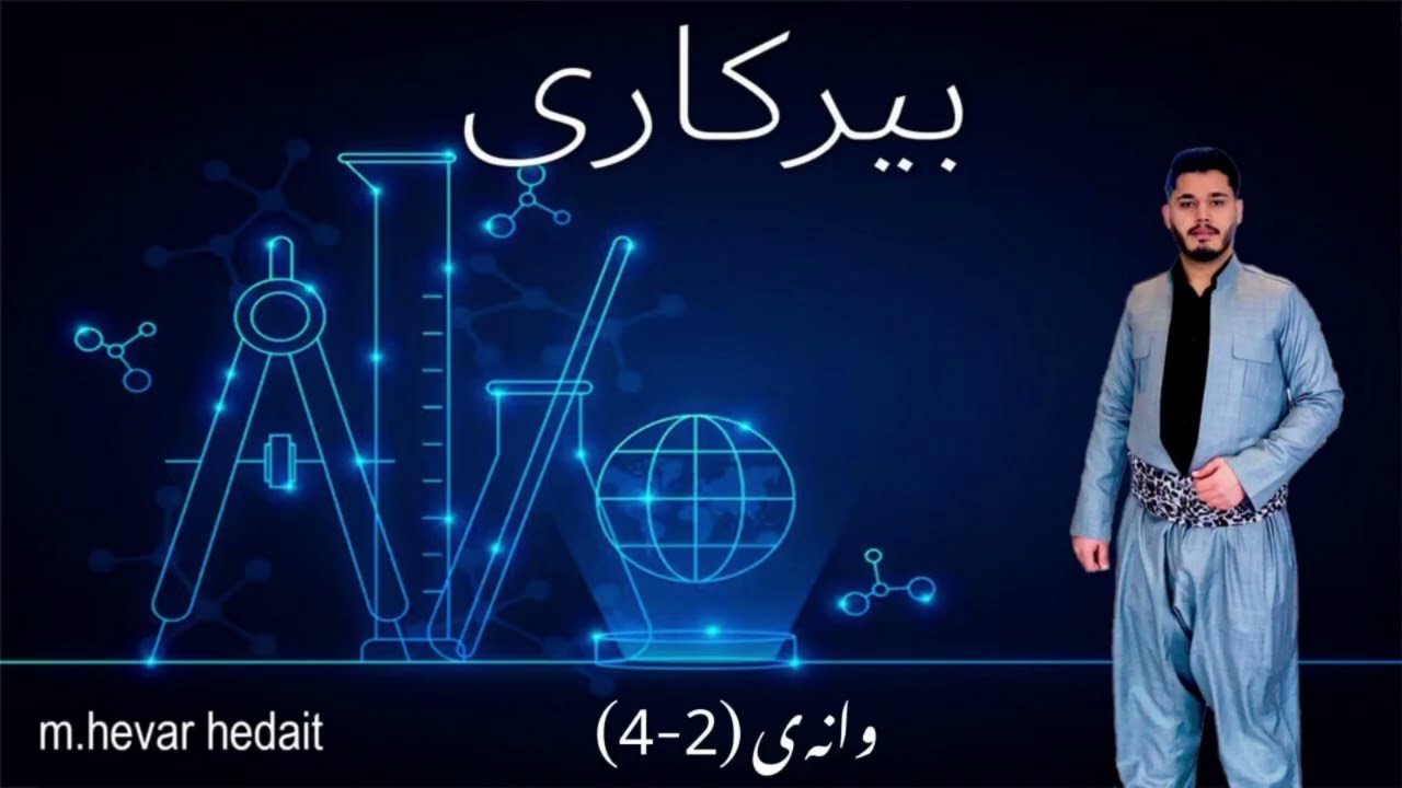 بیرکاری پۆلی ٩ #بیرکاری_پۆلی_نۆ  #berkare_poly_9  بەشی دووەم وانەی چوارەم  #وانەی(٢-٤)  هێڤارهیدایەت