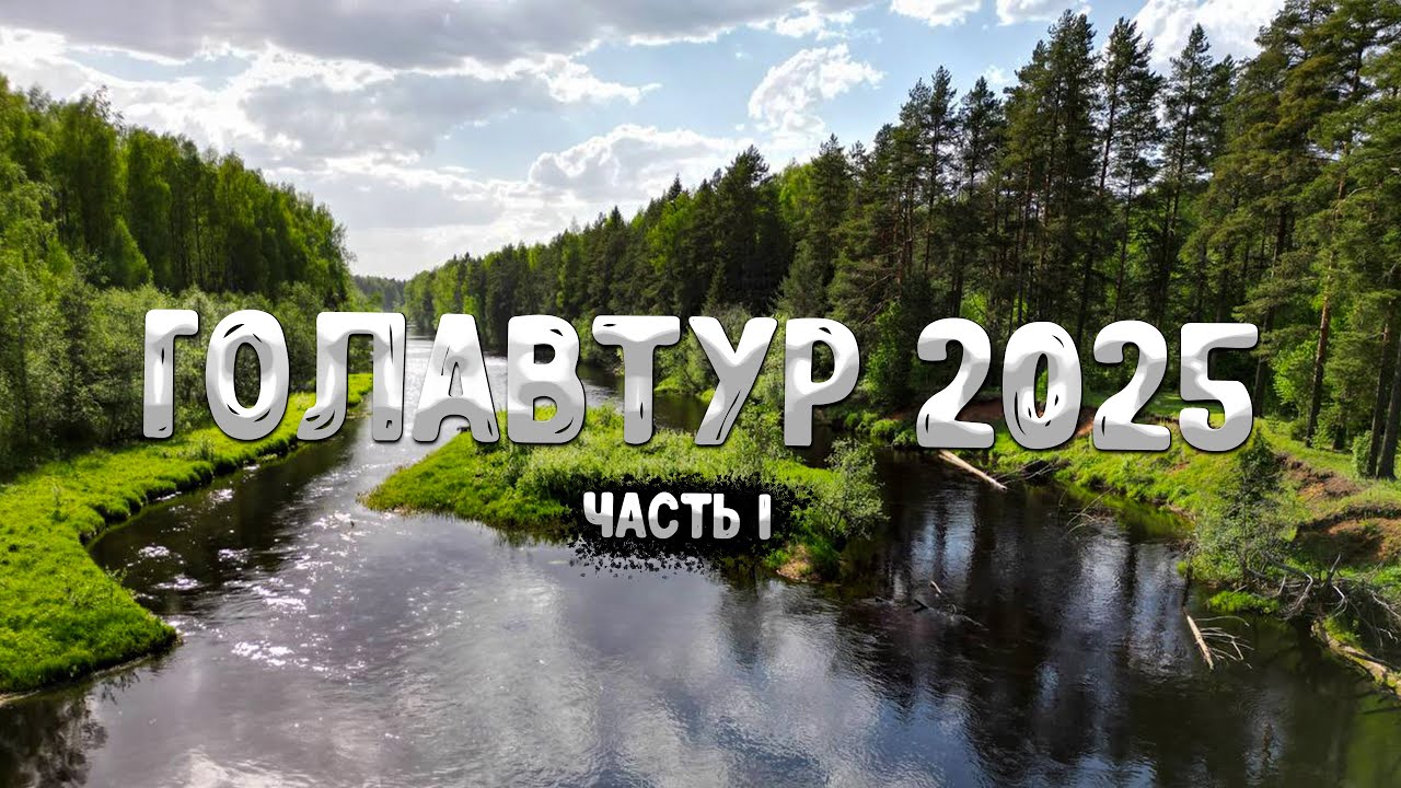 ГОЛАВТУР '25🎣 часть I 🎬 