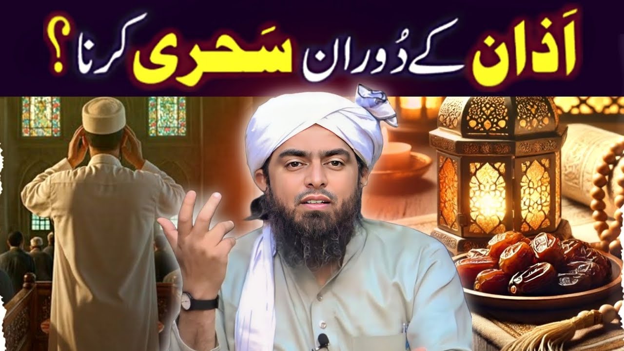 AZAN KE DAURAN SEHRI KARNA ? SEHRI KA SAHI WAQT - Ramzan 2026 Engineer Muhammad Ali Mirza 