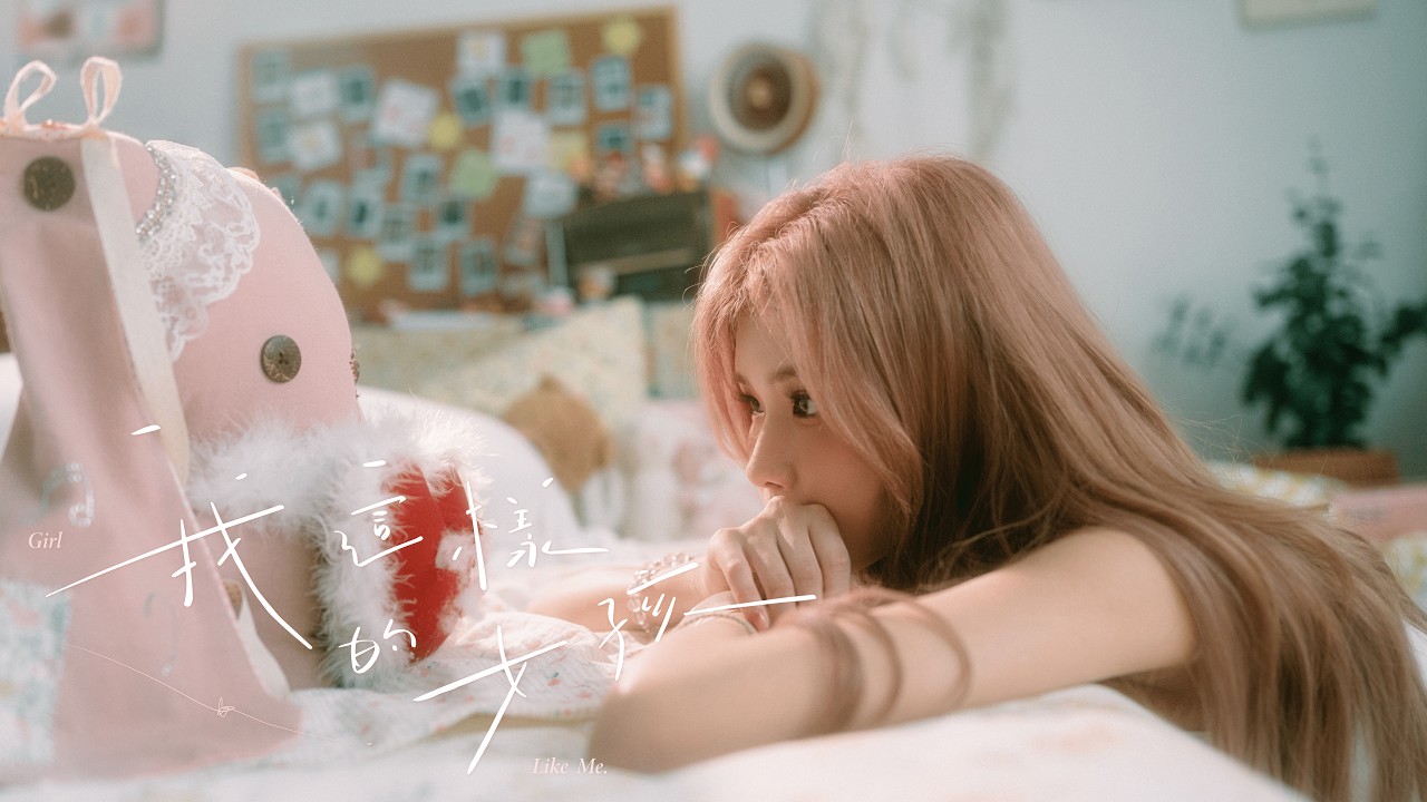 Tammy梁瑜雲【我這樣的女孩】GIRL LIKE ME - Official MV