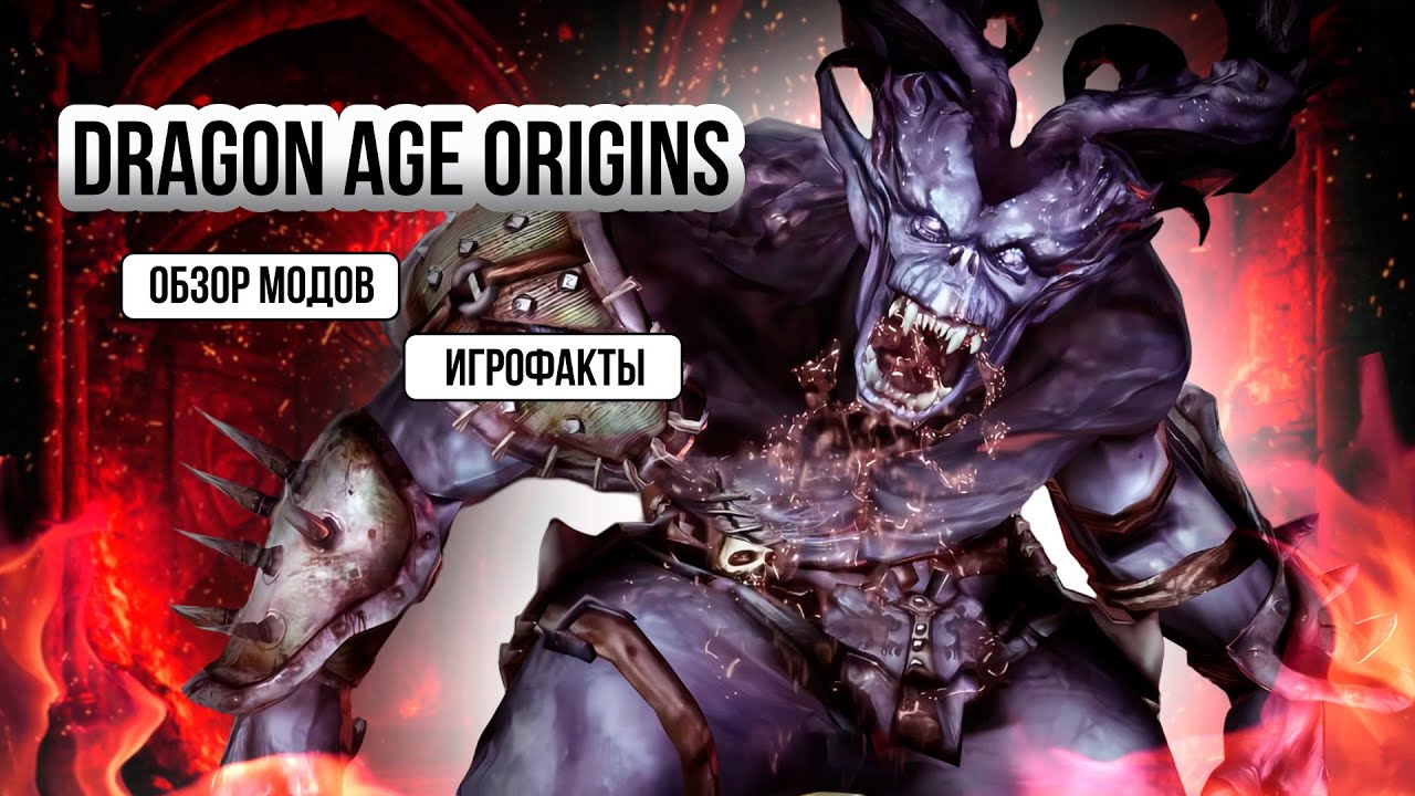 DRAGON AGE: ORIGINS ОБЗОР МОДОВ + ИГРОФАКТЫ