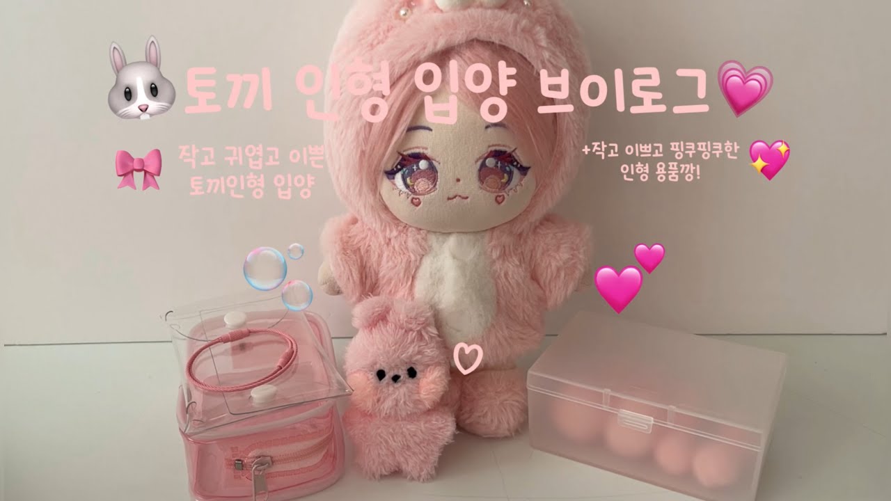 🐰토끼 인형 입양 브이로그💕 #인형계 브이로그 6