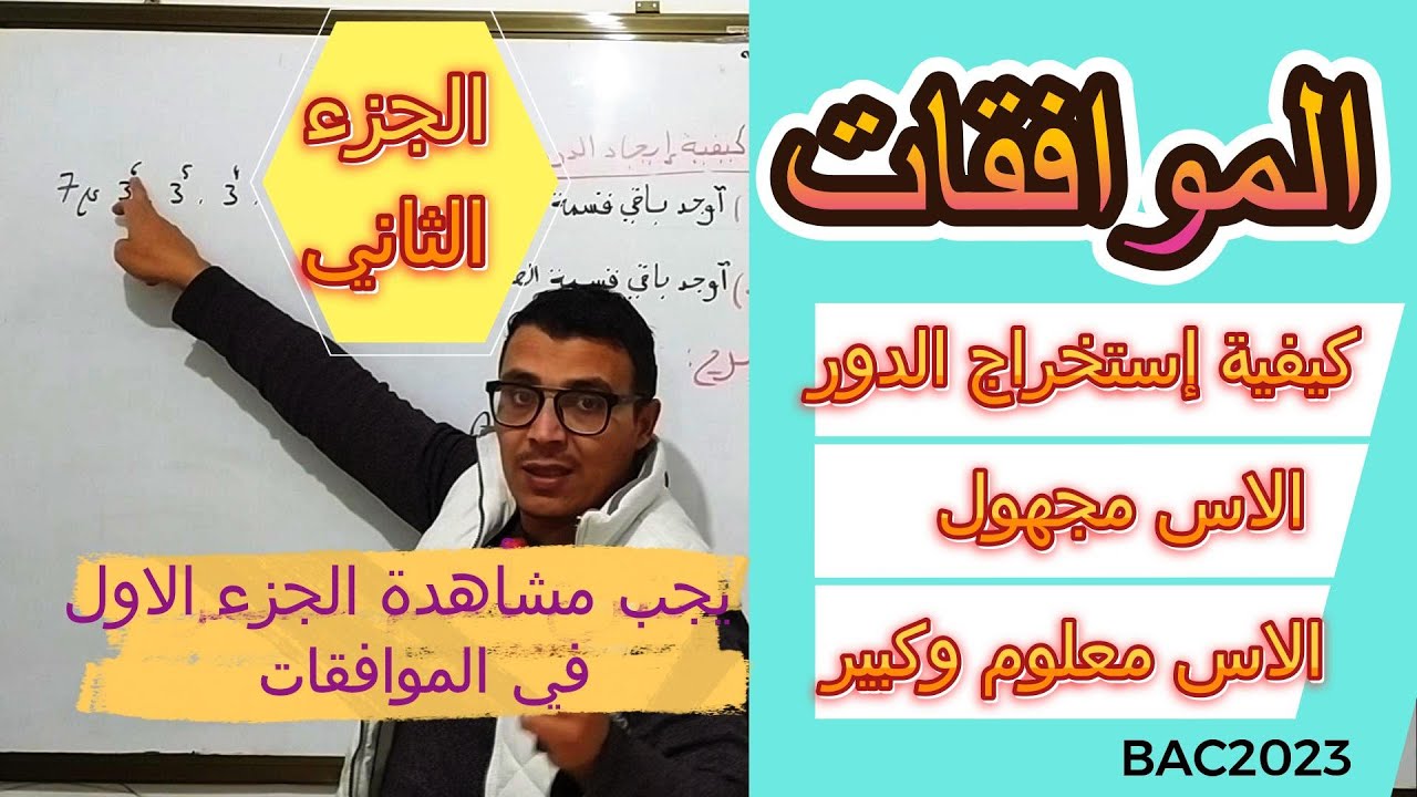 الموافقات @ كيفية ايجاد الدور # الجزء2