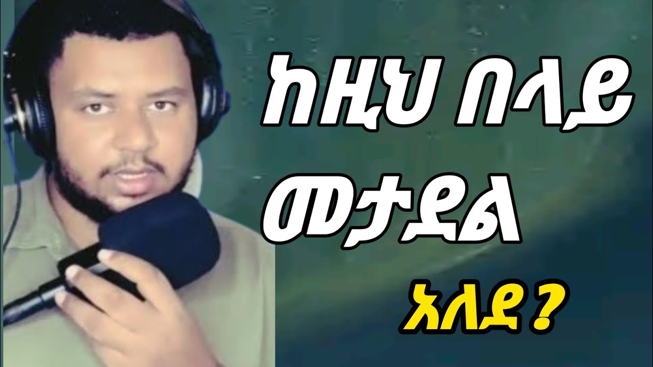 እስኪ ተረጋግተን እናድምጠው! የቂያማ ቀን ይመሰክርልናልquran