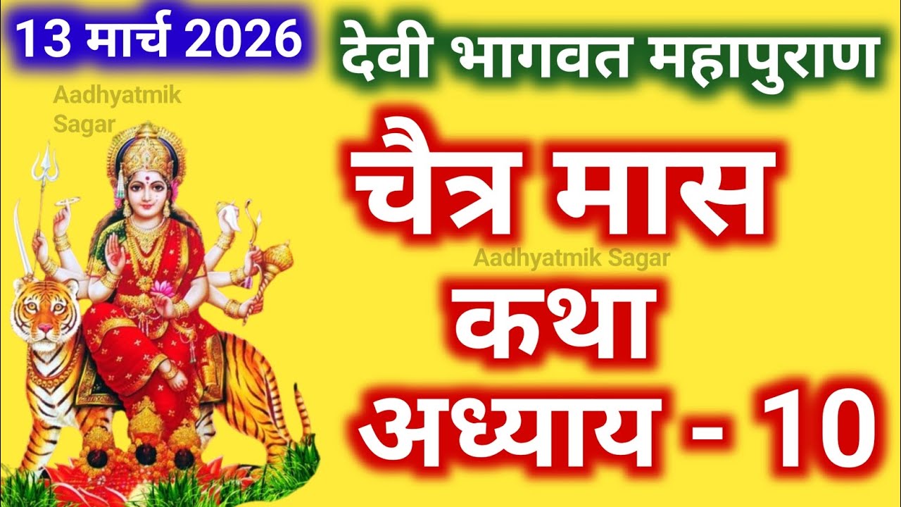 चैत्र मास कथा - अध्याय 10 || Chaitra Maas Ki Katha Day10 || Chaitra mahatmya adhyay 10