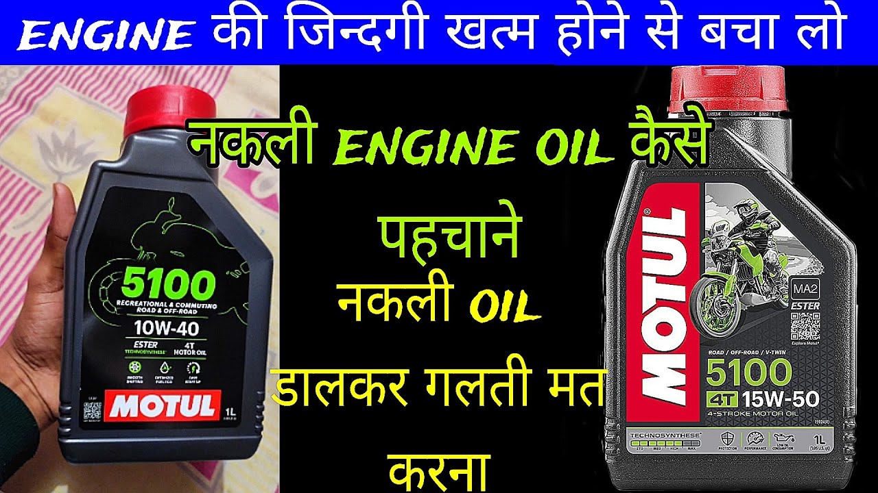 नकली engine oil पहचाने /motul 5100  
