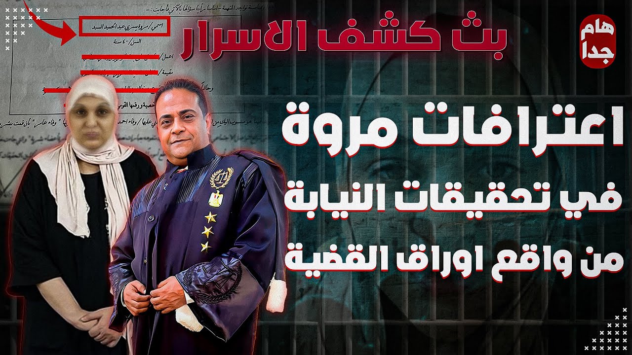 ادله براءة مروي بنت الرئيس من واقع اعترافاتها في النيابة